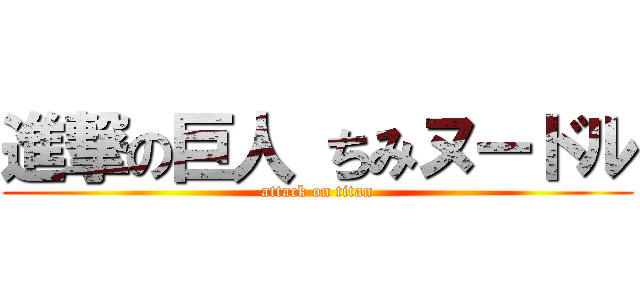 進撃の巨人 ちみヌードル (attack on titan)
