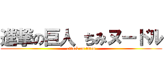 進撃の巨人 ちみヌードル (attack on titan)
