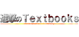 進撃のＴｅｘｔｂｏｏｋｓ (attack on textbook affordability)