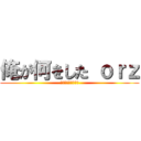 俺が何をした ｏｒｚ (ちょ・・・ま・・・)
