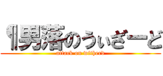 ¶男落のうぃざーど (attack on witherd)