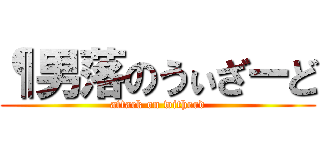 ¶男落のうぃざーど (attack on witherd)
