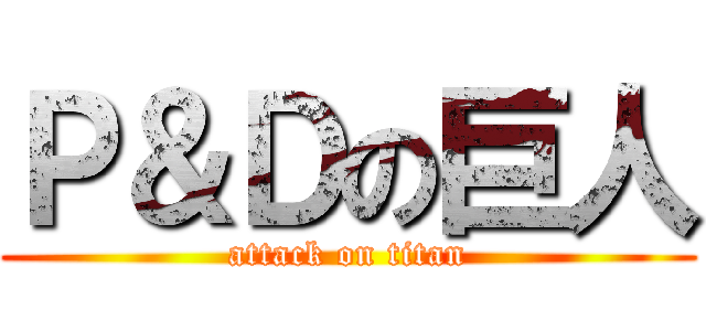 Ｐ＆Ｄの巨人 (attack on titan)