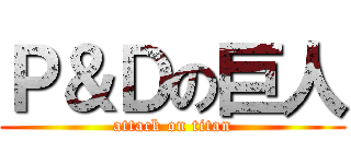 Ｐ＆Ｄの巨人 (attack on titan)