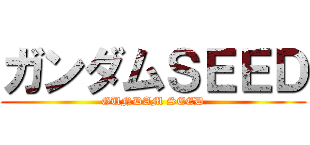ガンダムＳＥＥＤ (GUNDAM SEED)