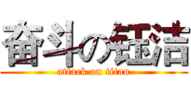 奋斗の钰洁 (attack on titan)