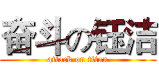 奋斗の钰洁 (attack on titan)