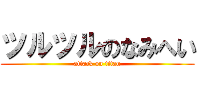 ツルツルのなみへい (attack on titan)