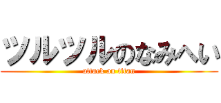 ツルツルのなみへい (attack on titan)