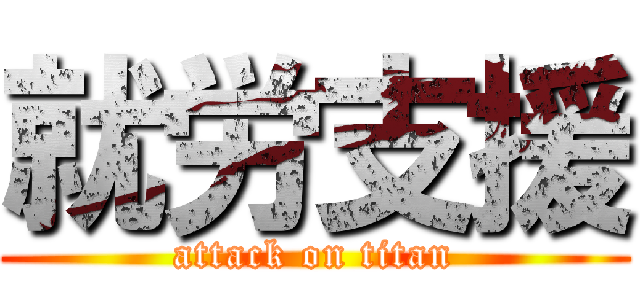 就労支援 (attack on titan)