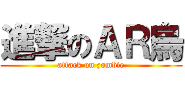 進撃のＡＲ烏 (attack on zombie)