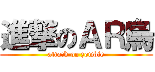 進撃のＡＲ烏 (attack on zombie)