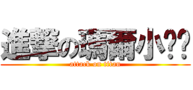 進撃の瑪爾小俏妞 (attack on titan)