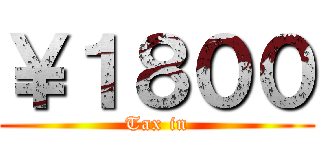 ￥１８００ (Tax in)