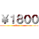 ￥１８００ (Tax in)