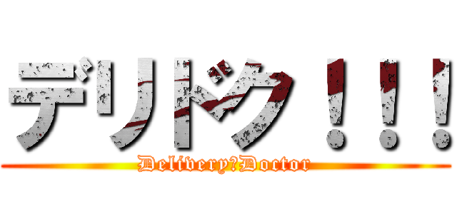 デリドク！！！ (Delivery　Doctor)