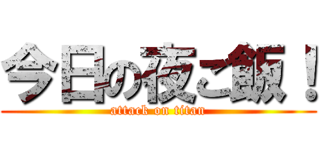 今日の夜ご飯！ (attack on titan)