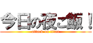 今日の夜ご飯！ (attack on titan)