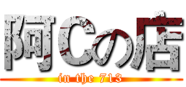 阿Ｃの店 (in the 713)