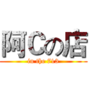 阿Ｃの店 (in the 713)