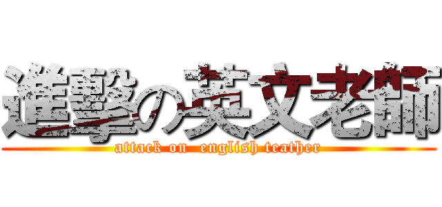 進擊の英文老師 (attack on  english teather)