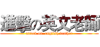 進擊の英文老師 (attack on  english teather)