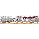 進擊の英文老師 (attack on  english teather)