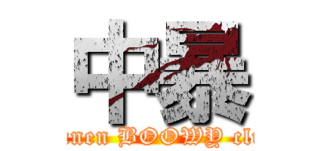 中暴 (chunen BOOWY club)