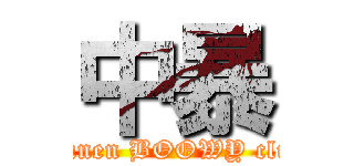 中暴 (chunen BOOWY club)