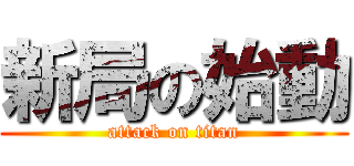 新局の始動 (attack on titan)