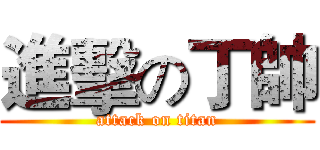 進擊の丁帥 (attack on titan)