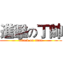 進擊の丁帥 (attack on titan)