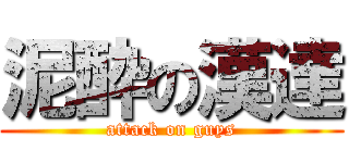 泥酔の漢達 (attack on guys)
