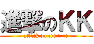 進撃のＫＫ (attack on running)