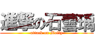 進撃の石蕓瑀 (attack on Molly)