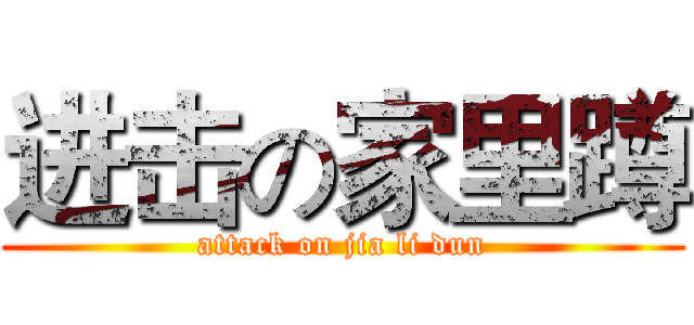 进击の家里蹲 (attack on jia li dun)