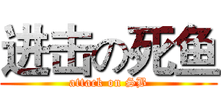 进击の死鱼 (attack on SB)