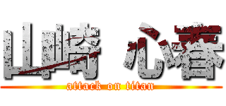 山崎 心春 (attack on titan)