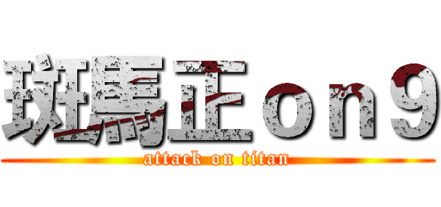 斑馬正ｏｎ９ (attack on titan)