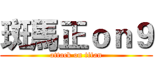 斑馬正ｏｎ９ (attack on titan)
