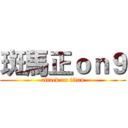 斑馬正ｏｎ９ (attack on titan)