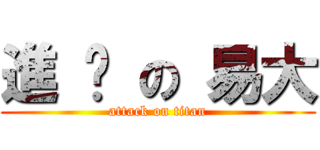 進 擊 の 易大 (attack on titan)