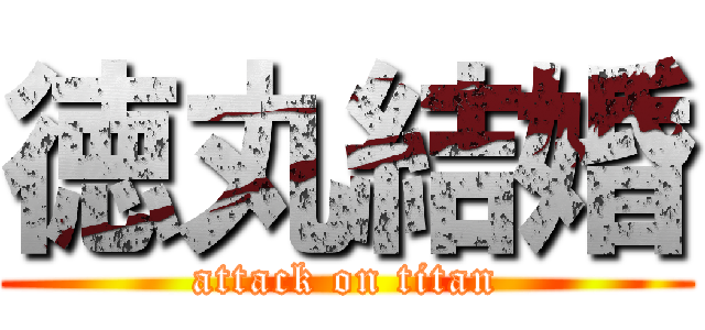 徳丸結婚 (attack on titan)
