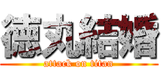 徳丸結婚 (attack on titan)