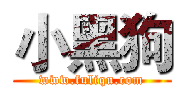 小黑狗 (www.fuliqu.com)