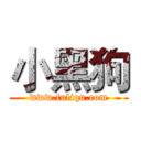 小黑狗 (www.fuliqu.com)