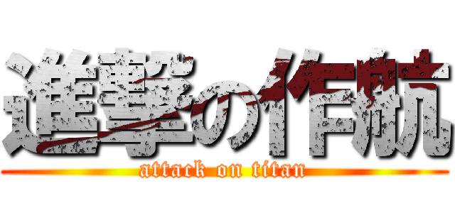 進撃の作航 (attack on titan)