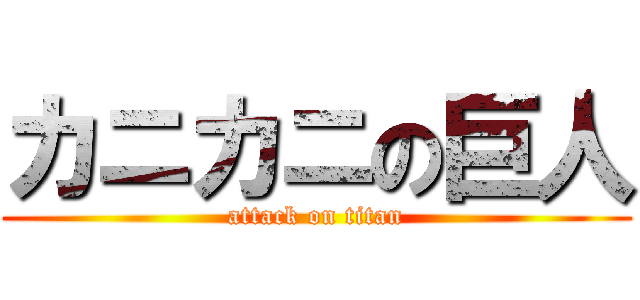 カニカニの巨人 (attack on titan)