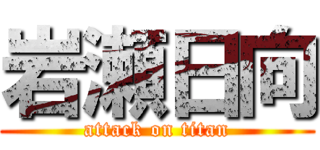 岩瀬日向 (attack on titan)