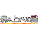 病み上がりの隆 (chihiroCK)